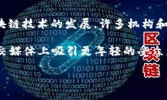 “区块链嫩模”这个词通常指的是在区块链和加