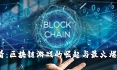 2025必看：区块链游戏的崛起与最火爆游戏推荐