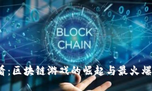 2025必看：区块链游戏的崛起与最火爆游戏推荐