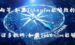 关于Tokenim是否会在未来几年内消失的问题，这个