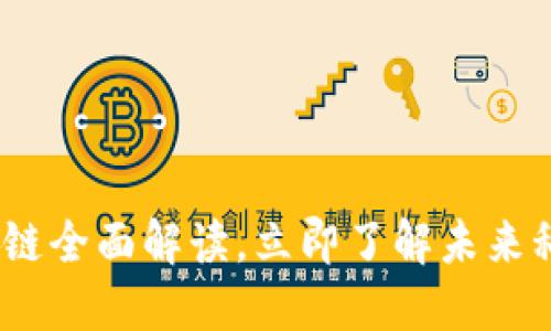 2025必看：区块链全面解读，立即了解未来科技的核心技术！