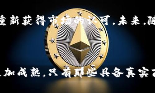 区块链泡沫指的是围绕区块链技术及其相关数字资产（如加密货币、NFT等）形成的一种过度炒作和投机现象。这种现象通常表现为投资者对某些数字资产的价值预期远远高于其实际情况，从而导致资产价格迅速上涨并形成泡沫，最终可能会引发价格崩溃或市场调整。

### 什么是区块链泡沫？

区块链泡沫通常源于对新技术的高度期望。在区块链首次受到广泛关注时，其作为去中心化技术，有潜力颠覆传统金融体系、供应链管理、身份验证等多个行业。这种潜力吸引了大量投资者和创业者，导致市场充满了关于区块链的乐观预测，许多项目开始涌现出来，尤其是在2017年的ICO（首次代币发行）热潮中。

然而，正因为区块链的前景被夸大，许多项目的真正价值没有经过合理评估，这就导致了泡沫的形成。一些并不具备实际应用或可持续商业模式的项目获得了巨额资金，导致投资者在短期内获得高额回报，同时也引发了市场的剧烈波动。

### 区块链泡沫的表现

1. **价格暴涨**: 在泡沫期间，很多数字货币的价格能够在短时间内实现几倍甚至十几倍的增长，例如比特币和以太坊的价格在多次牛市期间都有巨大的涨幅。

2. **投机行为**: 投资者往往不是因为对项目的了解或技术的认可，而是出于短期内赚取快钱的目的进行投资。这种投机行为使得市场的非理性程度加剧。

3. **大量项目涌现**: 在炙热的市场环境中，各种新项目蜂拥而至，很多项目缺乏实质性的技术基础和市场需求。

4. **媒体宣传与舆论炒作**: 媒体对区块链技术的热衷报道、成功案例的不断传播，进一步推动了泡沫的形成，使得很多投资者在盲目追随中入场。

### 泡沫破裂的原因

区块链泡沫并非都能无限持续，市场行情的变化、技术问题以及监管政策的出台等都可能引发泡沫的破裂。以下是一些导致区块链泡沫破裂的原因：

1. **市场调整**: 随着投资者的理性回归，市场开始对资产价值进行重新评估，价格暴跌成为常态。

2. **技术问题**: 许多项目的技术架构并不完善，当实际应用落地时出现的技术问题往往导致投资者信心动摇。

3. **监管介入**: 各国政府对加密货币和ICO的监管政策逐渐严格，导致市场信心降低，泡沫更容易破裂。

4. **市场饱和**: 投资者开始意识到，大量涌现的项目中真正具备价值的凤毛麟角，投资热情逐渐冷却。

### 如何看待区块链泡沫

面对区块链泡沫，投资者需要保持理性，做好充分的市场调研，理解技术背后所代表的价值。同时，监管部门也应该加强对市场的监管，以保障投资者的合法权益，推动区块链技术的健康发展。

尽管区块链泡沫可能暂时导致市场波动，但从长远来看，区块链作为一种颠覆性的技术，其潜在价值并未消失，反而会在新一轮的技术迭代中重新获得市场的认可。未来，随着技术的不断成熟和应用场景的拓展，区块链有望真正实现其价值。

### 结论

区块链泡沫正是新兴技术市场中常见的现象，理解其本质、表现和破裂原因对于投资者和行业从业者来说都至关重要。未来的区块链市场将更加成熟，只有那些具备真实商业价值和技术创新的项目，才能在竞争中脱颖而出。投资者应以更理性的态度看待市场，避免重蹈覆辙。