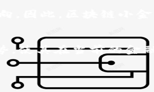 区块链小金库是什么平台是一个相对较新的金融技术平台，利用区块链技术为个人和企业提供透明、安全和高效的资产管理和投资解决方案。下面，我们将深入探讨区块链小金库的功能、优势以及它在当前金融市场中的地位。

什么是区块链小金库？
区块链小金库是一个基于区块链技术的数字资产管理平台，旨在为用户提供一种创新的方式来存储、管理和增值他们的资产。通过去中心化的网络，用户可以在没有中介的情况下，直接进行交易和投资。这一平台不仅适用于个人投资者，还为小型企业提供了低成本的资金筹集途径。

区块链小金库的核心功能
区块链小金库的主要功能包括资产管理、智能合约、去中心化融资以及实时交易等。通过这些功能，用户可以轻松管理自己的数字资产，同时享受更高的安全性和透明度。

ul
    listrong资产管理：/strong用户可以在平台上存储多种类型的数字资产，包括加密货币、稳定币和代币。平台提供简单易用的界面，用户可以快速查看其资产的实时价值和历史表现。/li
    listrong智能合约：/strong区块链小金库利用智能合约自动执行交易，提高了交易的效率和安全性。智能合约是自执行的合约，合约条款由代码定义，不需人工干预。/li
    listrong去中心化融资：/strong平台允许用户通过发行代币来筹集资金，这不仅为创业者提供了新的融资渠道，也让投资者能够参与早期项目的投资。/li
    listrong实时交易：/strong用户可以在平台上随时进行资产交易，确保资金的流动性。此外，平台还支持多种支付方式，方便用户进行交易。/li
/ul

区块链小金库的优势
与传统金融服务相比，区块链小金库具有显著的优势。

ul
    listrong安全性：/strong区块链技术本质上具有高度的安全性，所有交易都被记录在分布式账本上，几乎无法篡改。这一特性不仅保护了用户的资产安全，也增强了用户的信任。/li
    listrong透明性：/strong用户可以随时查看自己的交易记录和资产状况，平台的透明性使得用户能够清晰了解资产的流动情况。/li
    listrong低成本：/strong区块链小金库通过去中心化的方式，降低了中介服务费用，从而降低了用户的交易成本和融资成本。/li
    listrong全球化：/strong用户可以在全球范围内使用区块链小金库，无需考虑地区限制，真实实现了无国界的资金流动。/li
/ul

区块链小金库在金融市场的潜力
随着全球金融科技的快速发展，区块链小金库作为一种新兴的资产管理和投资平台，展示了巨大的市场潜力。据行业分析师预测，到2025年，区块链技术将会在金融领域发挥更为重要的作用。

首先，越来越多的用户开始接受加密货币和数字资产，这为区块链小金库提供了广阔的用户基础。同时，随着企业对区块链技术的研究加深，更多传统金融服务公司开始寻求与区块链平台的合作，这无疑为区块链小金库的发展增添了动力。

其次，区块链小金库的去中心化特性能够吸引希望降低融资成本的中小企业。对于这些企业而言，传统融资渠道往往面临较高的门槛，而区块链融资则提供了更加灵活和便捷的选择。

区块链小金库面临的挑战
尽管区块链小金库拥有众多优势，但仍面临一些挑战。首先，市场对区块链技术的认可度仍然有限，很多用户对这一技术的了解不足，导致他们在使用时可能存在安全顾虑。

其次，法规的不确定性也是区块链小金库面临的问题。各国对加密货币和区块链的监管政策不同，可能影响用户的使用体验以及平台的发展方向。因此，区块链小金库需要关注相关法律法规的变化，以确保合规运营。

总结
区块链小金库作为一种新兴的金融科技平台，通过去中心化的资产管理为用户带来了诸多便利。而且，它在安全性、透明性、低成本等方面的优势，使其在当前的金融科技市场中具备了强大的竞争力。随着市场对区块链技术的逐步认可和监管环境的日益明朗，区块链小金库有望在未来实现更进一步的发展。

在如此快速变化的金融环境中，选择一个可靠的平台进行资产管理显得尤为重要。区块链小金库可能正是用户所期待的那条通往未来的道路。