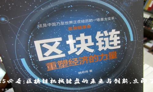 2025必看：区块链机械键盘的未来与创新，立即了解！