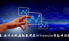 2025必看：为什么现在就要考虑从Tokenim钱包中移除