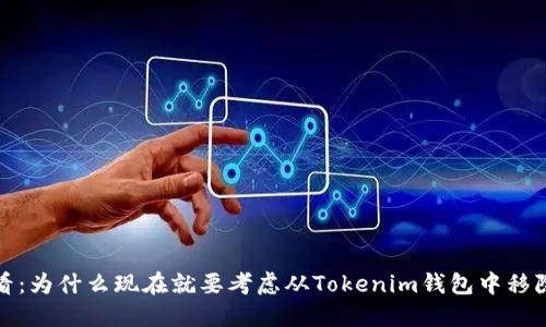 2025必看：为什么现在就要考虑从Tokenim钱包中移除助记词？