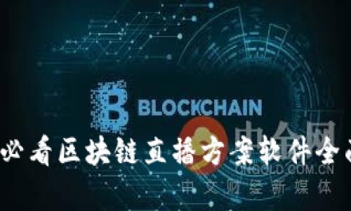 2025必看区块链直播方案软件全面解析