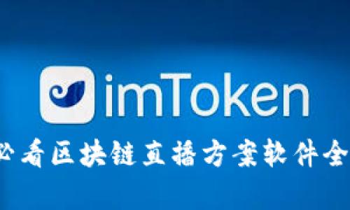 2025必看区块链直播方案软件全面解析