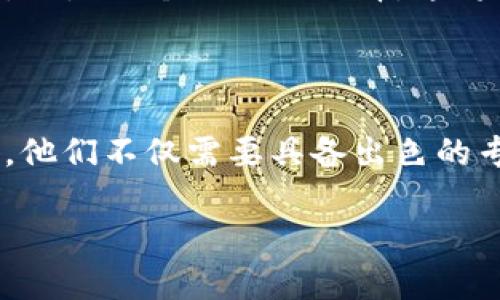 区块链CEO是指在区块链相关企业中担任首席执行官（CEO）职务的人。他们通常负责公司的整体战略、运营、团队管理和市场拓展等业务。由于区块链是一种新兴且快速发展的技术，参与这一行业的CEO需要具备深厚的技术背景、商业头脑和领导能力。

### 区块链的定义与重要性

区块链的基本概念
区块链是一种去中心化的分布式账本技术，它通过加密技术确保数据的安全和透明。每一个区块都有时间戳和加密的交易信息，这些区块按照时间顺序相连，形成一条链。区块链的应用不仅限于数字货币，还可以扩展到金融服务、供应链管理、医疗记录等多个领域。

为何区块链CEO如此重要
区块链行业充满竞争，企业需要具备清晰的战略和领导力。一个优秀的区块链CEO不仅要了解技术，还需要掌握市场动态，具备能够引领团队和合作伙伴共同前进的能力。此外，他们还要具备一定的公共关系能力，以便与投资者、监管机构和客户进行有效沟通。因此，区块链CEO在推动企业发展、行业革新和技术落地中扮演了至关重要的角色。

### 区块链CEO的职责与挑战

主要职责
区块链CEO的责任包括但不限于：
ul
    li制定公司的愿景和发展战略。/li
    li建立和管理高效的团队，促进员工之间的合作与创新。/li
    li与投资者、合作伙伴及客户保持良好的沟通，寻找更多的商业机会。/li
    li密切关注区块链技术的发展和市场趋势，及时调整公司的策略。/li
    li确保公司在法律和伦理上的合规性，特别是在数据安全和隐私等方面。/li
/ul

面临的挑战
然而，作为区块链CEO，他们也面临着诸多挑战：
ul
    li技术变化迅速，需要持续学习和适应新技术。/li
    li市场竞争激烈，如何在众多企业中脱颖而出是一大难题。/li
    li监管政策的变化可能会对公司的运营产生重大影响。/li
    li需要平衡创新与风险，特别是在资金投入和人力资源的分配上。/li
/ul

### 如何成为一名成功的区块链CEO

教育背景与技能
成功的区块链CEO往往具备相关的教育背景和专业技能。计算机科学、金融、法律等领域的学位能为其提供必要的知识基础。此外，许多成功的CEO也具备丰富的创业经验或者在科技公司高管岗位的工作经历，这些经历有助于他们在压力下做出果断的决策。

建立广泛的人脉网络
建立一个广泛的人脉网络对区块链CEO来说至关重要。通过与其他行业领袖、投资者、学者以及技术专家建立联系，能够获取更多的信息和资源。这不仅能帮助CEO更好地了解市场动态，还可以为他们的企业带来更多的合作机会。

### 成功案例分析

知名区块链CEO案例
像Vitalik Buterin（以太坊创始人）和Changpeng Zhao（币安创始人）等区块链CEO都在行业内取得了显著的成就。他们不仅推动了自己公司的发展，还为整个区块链行业的进步做出了贡献。
例如，Vitalik Buterin通过不断推广去中心化的理念，吸引了大量开发者和投资者参与以太坊生态系统的建设。而Changpeng Zhao则凭借其敏锐的市场洞察力和对用户需求的理解，使币安迅速成长为全球最大的数字货币交易所之一。

### 未来展望

区块链CEO的未来发展
随着区块链技术的不断成熟，未来的区块链CEO将肩负更多的责任和挑战。如何在快速变化的市场中保持竞争力、如何平衡技术创新和公司发展的稳定性将是他们需要关注的重点。此外，随着监管政策的逐步完善，区块链CEO需要提高自身的法律意识，以确保公司在合规的基础上快速发展。

个人发展与自我提升
对于有志于成为区块链CEO的职场人士，他们需要不断提升自我，保持对新技术的敏感性，同时培养自己的领导力和决策能力。此外，参与相关的网络研讨会、行业大会及专业培训课程，也是一个不错的选择。这将帮助他们建立更完善的知识体系，并扩大自己在行业中的影响力。

### 结语

总而言之，区块链CEO在引领技术创新和推动企业发展的过程中起到了至关重要的作用。随着区块链技术的持续发展，未来会有更多的机遇和挑战等待着这些领导者。作为区块链CEO，他们不仅需要具备出色的专业知识和管理能力，还需要在动态变化的市场环境中保持敏锐的洞察力和灵活的应变能力。希望在不久的将来，能够看到更多优秀的区块链CEO涌现，为行业的发展注入新鲜的动力。

2025必看：区块链CEO的全面解读，立即了解行业领袖的秘密！