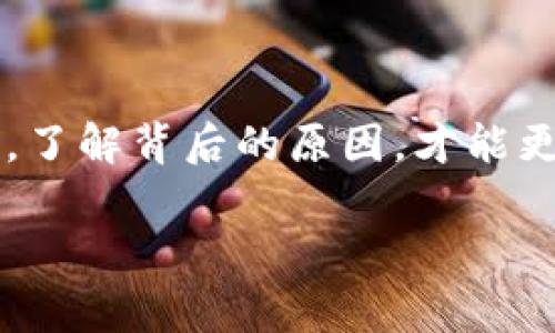 在加密货币和区块链的世界中，有时用户会遇到一些困难，比如无法购买、转账或下架某些代币（token）。关于“tokenim为什么不能下”的问题，可能涉及多方面的原因。以下是一些常见的可能性：

### 1. 代币流动性不足
如果一个代币的流动性不足，可能会导致用户无法顺利交易。这通常发生在新发行的代币上，尚未得到足够的市场认可和投资者的信任。因此，想要购买或出售此类代币可能会面临困难。

### 2. 交易所的限制
有些代币可能仅在特定的交易所上市，而这些交易所可能会对代币的交易设置某种限制。例如，某些平台可能会不允许用户出售在其上新上市的代币，或者设定了一定的锁定期，用户在这段时间内无法进行交易。

### 3. 项目团队的决策
代币背后的项目团队可能会出于安全、合规或生态系统健康的考虑，决定暂时下架或限制某个代币的交易。这种情况下，团队通常会通过公告的方式告知社区，以维护项目的透明度。

### 4. 合规问题
各国的法规和监管政策在不断演变，某些代币可能由于涉嫌违规而被交易所下架或者禁止交易。这意味着用户在购买或转账这些代币时将面临困难，因此了解当地的法律法规是非常重要的。

### 5. 技术问题
有时，技术故障可能会导致用户无法进行交易。例如，钱包服务不稳定或者区块链网络拥堵，都可能影响代币的买卖。因此，在进行交易时，务必要关注相关的技术状态。

### 6. 社区反馈和市场情绪
代币的市场表现与社区的反馈密切相关。如果社区对某个代币的兴趣减少，或者出现负面新闻，这可能导致价格下跌，进而影响买卖交易。这体现了市场情绪对加密货币交易的深远影响。

### 7. 安全性考虑
交易所通常会有严格的安全审查，特别是对于新上线的代币。如果某个代币或其智能合约被发现存在漏洞，交易所可能出于用户保护考虑而暂时下架该代币。这种情况下，保护投资者的安全显得尤为重要。

### 8. 限制国家或地区的法律
一些国家对加密货币的交易设有严格限制，这可能影响到用户能否进行代币的买卖。因此，了解所在国家的法律规定是十分必要的。

### 9. 总结
综上所述，无法下架代币的原因可以很复杂，涉及市场流动性、交易所政策、项目决策、合规问题、技术故障等多个方面。对于投资者而言，了解背后的原因，才能更好地应对加密货币市场的波动与不确定性。在参与任何投资之前，一定要充分了解项目的背景，并结合自己的投资策略作出明智决策。

希望以上信息能帮助您更好地理解“tokenim为什么不能下”的问题。如果您还有其他疑问，或者需要更深入的分析，请随时询问！