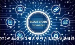 2025必看：深入了解互联网上运行的区块链技术