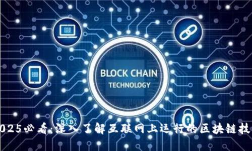 2025必看：深入了解互联网上运行的区块链技术