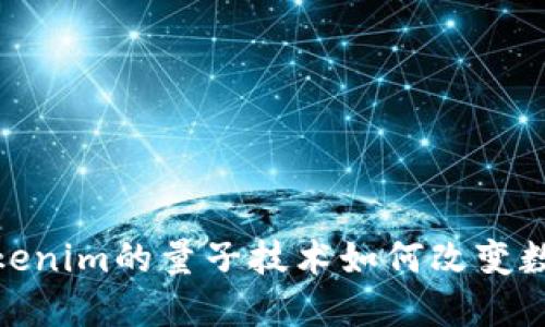 2025必看：Tokenim的量子技术如何改变数字资产的未来
