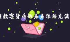 区块链数字货币是一个复杂而又引人入胜的话题