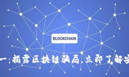 2023年双十一：揭露区块链骗局，立即了解安全购物秘诀！