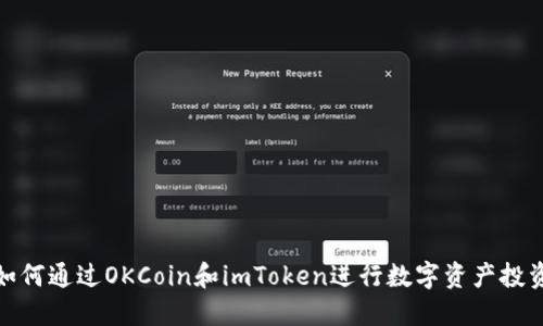 2025必看：如何通过OKCoin和imToken进行数字资产投资？立即了解！