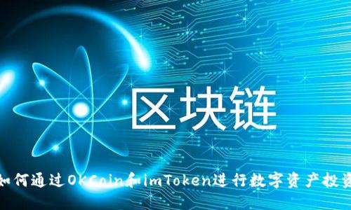 2025必看：如何通过OKCoin和imToken进行数字资产投资？立即了解！