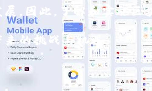 区块链战略是指企业或组织在其业务运作中如何有效利用区块链技术的策略与计划。这种战略不仅包括技术实施，还涉及组织结构、业务流程、合作伙伴关系等多方面的调整和。区块链作为一种分布式账本技术，具有去中心化、信息透明和可追溯等特点，因而在各种行业中逐渐获得关注，尤其是在金融、物流和供应链管理等领域。

区块链战略的基本构成

区块链战略的构成可以分为几个重要部分。首先，企业需要明确其目标和愿景，了解区块链能够为其带来的具体价值。例如，某些企业希望通过区块链提高供应链的透明度，而另一些企业可能更关心改善客户体验和数据安全。

其次，技术的选择至关重要。区块链技术有多种形式，包括公有链、私有链和联盟链等，不同的技术适用于不同的场景。因此，企业需要根据自身需求评估哪种类型的区块链技术最为合适。

区块链战略的实施步骤

制定区块链战略的过程往往包含几个关键步骤。首先是市场调研。企业需要了解行业趋势、竞争对手的动向以及用户的需求。这些信息能够帮助企业更好地制定实施计划，并识别潜在的机会和威胁。

接下来，企业应该组建一个跨部门的团队，包括IT专家、业务经理和法律顾问等，以保证策略的全面性与可行性。在团队的协作下，企业可以进行概念验证，以测试和验证区块链解决方案的可行性。此外，选择合适的合作伙伴也是成功实施区块链战略的关键，因为区块链的特性往往需要多方的协作与参与。

区块链战略的挑战与机遇

尽管区块链技术蕴含着巨大的潜力，但其战略实施过程中也伴随着许多挑战。例如，技术的复杂性、标准的不统一、法规的不确定性等，都是企业需要认真考虑的问题。然而，正是这些挑战也为企业提供了创新的机会。

例如，区块链所提供的透明度和安全性能够帮助企业建立更强的客户信任基础，这在现代商业环境中显得尤为重要。此外，随着区块链技术在金融行业的广泛应用，企业也可以通过参与公共区块链项目来提升自身的市场竞争力。

成功案例分析

在探讨区块链战略时，我们不能忽视一些成功案例。比如，某大型跨国公司的区块链供应链管理解决方案就大幅提高了物流效率，减少了运营成本。通过使用区块链技术，该公司实现了从原材料供应到产品交付的整个过程可追溯，令消费者能够实时获取产品信息。

此外，在金融领域，某些银行开始利用区块链技术进行跨境支付，提升了效率并降低了费用。用户通过区块链实现实时结算，与传统支付系统相比，显著缩短了等待时间，也提高了安全性和透明度。

未来发展与趋势

随着技术的不断进步和应用范围的拓展，区块链战略的重要性将愈发凸显。未来，我们可以预见到区块链将在各行各业中发挥更为重要的作用。许多企业已经开始思考如何将区块链与其他技术（如人工智能和物联网）结合，从而创造出新的商业模式。

此外，政策法规的逐步完善也将为区块链技术的落地提供更有力的支持。各国政府和行业组织正在积极探索区块链的监管框架，这将为企业的区块链战略发展提供更加安全和稳定的环境。

总结

区块链战略不仅是技术层面的挑战，更是企业文化和战略思维的革新。通过合理的规划与执行，企业可以在这波技术浪潮中获得竞争优势，实现可持续发展。因此，了解和实施区块链战略，将会是企业在未来发展中不可忽视的重要环节。

最后，未来的商业世界将会被数据主导，而区块链技术无疑是把握数据和信息流动的重要工具。通过有效的区块链战略，企业将能够更好地迎接未来所带来的挑战与机遇。

2025必看：掌握区块链战略，抢占未来商业先机