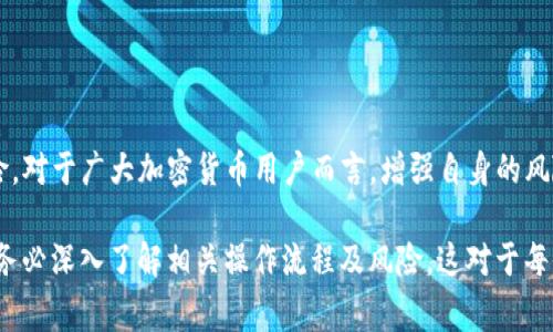 在讨论“tokenim转错账可以追回吗”这个问题之前，我们需要详细了解一些与区块链和加密货币交易相关的基础知识。首先，任何基于区块链的财务交易都是非常透明和可追溯的，但一旦交易被网络确认，这笔交易就无法被撤销或修改。因此，转错账的追回难度较大。

什么是Tokenim？
Tokenim是一种基于区块链的支付和转账平台，旨在提供快捷、安全的数字货币交易和支付解决方案。它允许用户在不同的数字资产之间进行自由转账，支持多种加密货币。由于其去中心化的特性，Tokenim为用户提供了更高的隐私保护和安全性。

转账的不可逆性
在Tokenim这样的区块链平台上，交易一旦被确认后，该交易记录便永久存储在区块链中。这是由于区块链技术的核心机制——分布式账本。这种结构使得每一笔交易都受到全网节点的验证，一旦记录，便无法更改或删除。因此，如果用户在转账过程中输入错误的地址或金额，系统将无法提供简单的退款或追回途径。

错误转账的常见情况
在Tokenim或其他加密货币平台上，用户可能会面临多种错误转账的情况，包括但不限于：
ul
    li输入错误的接收地址：加密货币钱包地址通常较长，这使得用户在输入时容易出错。/li
    li转账金额错误：用户可能由于粗心大意，输入了错误的金额，导致资金损失。/li
    li选择错误的币种：在多币种平台上，用户可能选择了错误的货币进行转账。/li
/ul

如何应对转错账的情况？
虽然追回错误转账的难度较大，但用户可以采取以下步骤来寻求解决方案：
ol
    listrong联系平台支持团队：/strong如果用户意识到转账错误，第一时间应该联系Tokenim的客服支持。虽然多数情况下，他们可能无法直接帮助追回资金，但他们可能会提供一些有用的建议或措施。/li
    listrong尝试联系接收方：/strong如果转账地址是通过某个用户的钱包而不是交易所，那么可以尝试联系接收方。若接收方是个体用户，可能会同情并愿意协助退款。/li
    listrong保留交易记录：/strong确保保存所有交易的确认信息和记录，包括时间戳和交易哈希。这些信息可能在某些情况下有助于处理问题。/li
/ol

补救措施与未来预防
虽然无法完全避免错误转账的发生，但用户可以通过一些措施来降低风险：
ul
    listrong仔细核对信息：/strong在执行转账前，务必仔细核对接收地址和转账金额，确认无误后再进行下一步操作。/li
    listrong使用二维码扫描：/strong很多钱包支持二维码通过扫描自动填充地址，避免手动输入错误。/li
    listrong小额测试转账：/strong对于大笔资金的转账，可以先进行小额测试，确认交易能够顺利进行，然后再执行大额转账。/li
/ul

总结与反思
总的来说，尽管在Tokenim平台上进行的转账一旦确认后就无法撤回，但用户可以通过及时的沟通与预防措施来尽量降低误操作的风险。对于广大加密货币用户而言，增强自身的风险意识与操作技能，是非常有必要的。希望每一位用户都能在保护自己资产的同时，享受数字货币带来的便捷服务。

在这个快速发展的数字金融领域，技术将持续进步，但不可逆的特性始终是区块链的一大核心特点。因此，在做出任何交易决策之前，请务必深入了解相关操作流程及风险，这对于每位用户来说都是至关重要的。