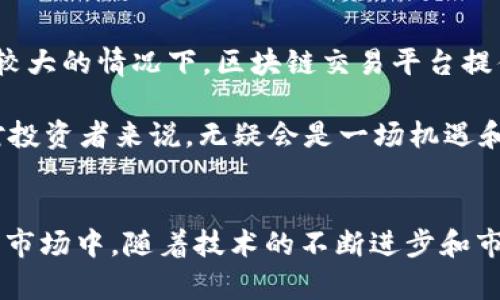 区块链技术的发展带来了许多新的交易方式和金融工具，其中“BAC区块链上盘交易”是一个相对新颖且复杂的概念。为了更好地理解这一术语，我们需要逐步分析其构成部分和相关背景。

什么是区块链
区块链是一种分布式账本技术，允许在不同的参与者之间安全、透明和可靠地记录交易。它的核心优势在于去中心化，意味着没有单一的控制实体，这样可以有效防止数据被篡改或操控。此外，区块链技术在许多领域都有应用，包括金融、供应链管理和数字身份验证等。

BAC的含义
BAC，通常指的是“区块链资产中心（Blockchain Asset Center）”或者其他与区块链或加密货币相关的特定项目或平台。它可能与某些交易所或特殊的区块链项目密切相关。在区块链领域，BAC常常表示一种目的明确的区块链资产交易市场，允许用户在该市场上进行交易和投资。

上盘交易是什么
上盘交易通常被理解为在特定平台或市场上进行的交易。它涉及在市场开盘时进行买卖操作。在金融市场中，尤其是证券交易所，开盘价是当天第一笔交易的价格，通常在市场正式开盘时确定。在区块链和加密货币领域，这样的概念同样适用。

BAC区块链上盘交易的具体概念
结合以上两个概念，“BAC区块链上盘交易”可以理解为在特定的区块链资产交易平台上进行的交易活动。这种交易活动一般是在市场开放的时间段内进行，用户可以通过这一平台进行资产购买、出售或交换。

BAC区块链上盘交易的优势
那么，BAC区块链上盘交易的具体优势是什么呢？以下是一些主要的优点：
ul
    listrong透明性：/strong由于区块链的特性，所有交易都是透明的，任何人都可以查看交易记录，增加了信任感。/li
    listrong去中心化：/strong通常情况下，在BAC平台上交易意味着不依赖于任何单一实体，这使得它更难被操控。/li
    listrong实时性：/strong交易能够在几乎没有延迟的情况下完成，用户体验非常流畅。/li
    listrong安全性：/strong区块链的加密特性使得资金和交易信息都更加安全。/li
/ul

如何参与BAC区块链上盘交易
参与BAC区块链上盘交易并不复杂，但需要遵循一些步骤：
ol
    listrong选择交易平台注册账户：/strong首先，用户需要选择一个可靠的BAC交易平台并注册账户。这一步非常重要，因为选择一个安全、信誉良好的平台将直接影响交易的安全和顺利。/li
    listrong验证身份：/strong许多交易平台要求用户进行身份验证，以遵循法律法规。这通常涉及提交个人信息和文件。/li
    listrong充值资金：/strong在能够交易之前，用户需要将资金存入交易账户，通常支持多种加密货币或法定货币。/li
    listrong开始交易：/strong一旦资金到账，用户可以根据市场行情进行资产买卖。务必注意市场走向，并制定合理的交易策略。/li
/ol

市场趋势和BAC区块链上盘交易的展望
随着区块链技术的不断发展，BAC区块链上盘交易亦将迎来新的变化和挑战。近年来，越来越多的投资者开始关注区块链资产，这一领域的交易量也在不断攀升。尤其是在市场波动较大的情况下，区块链交易平台提供的实时性和透明性使得投资者能够更好地把握交易机会。 

在未来的市场展望中，BAC区块链上盘交易可能会越来越向金融技术（Fintech）领域靠拢。结合人工智能、大数据分析和区块链技术，交易策略的制定和执行将变得更加智能化。这对投资者来说，无疑会是一场机遇和挑战并存的变革。

结语
总的来说，BAC区块链上盘交易为投资者提供了一种新颖的交易方式，结合了区块链技术的优点，能够确保交易的安全性和透明性。然而，投资者仍需保持警惕，尤其是在波动较大的市场中。随着技术的不断进步和市场的不断变化，BAC区块链上盘交易的前景依旧广阔。希望每位投资者都能在这一新兴领域中获得成功。不妨从现在开始，深入研究BAC区块链上盘交易，寻找适合自己的投资机会。