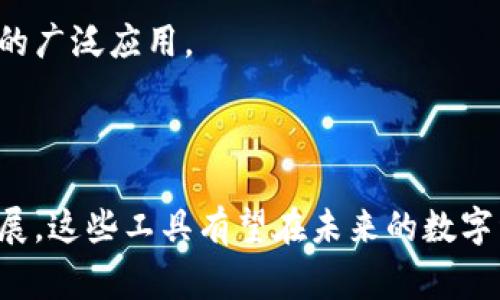 区块链图片处理工具是一种结合了区块链技术与图像处理能力的创新工具，通常用于确保图像内容的安全性、不可篡改性以及版权保护。这些工具利用区块链的分布式账本特性，可以记录和验证图像的原始状态和转换过程，从而使得用户可以追踪图像的使用情况，甚至对图像的授权进行管理。

### 区块链图片处理工具的基本功能

1. 版权保护
在数字时代，图像的版权问题日益严重。区块链图片处理工具可以有效地记录图像的创作时间、创作者信息等，从而为图像版权提供链上证据。例如，创作者在完成一张作品后，可以将图像通过区块链上传，这样一来，任何对这张图片的使用都能被追踪。

2. 数据安全性
另一方面，图片内容本身也可能受到篡改或者被盗用。区块链技术的不可篡改特性，确保了存储在链上的图像数据无法被任意修改。此外，区块链的分布式存储还可以有效降低单点故障的风险，增加数据安全性。

3. 简化交易过程
区块链图片处理工具可以简化图像交易的过程，通过智能合约实现自动化交易。无论是购买、出售还是授权使用，这些操作都可以通过区块链智能合约自动执行，从而减少中介环节，降低交易成本。

4. 报告与分析功能
许多区块链图片处理工具还提供数据分析和报告功能，帮助用户了解其图像的受欢迎程度和使用情况。这些数据可以为创作者提供反馈，以帮助其作出创作决策。

### 区块链在图片处理领域的应用场景

1. 艺术品市场
随着数字艺术的兴起，艺术品市场对图像版权的需求愈加迫切。区块链图片处理工具使得艺术家能够在生成作品后立即上传至区块链，形成一个不可篡改的版权记录。这不仅保护了创作者的权益，还为购买者提供了更加透明和安全的市场环境。

2. 商品图像管理
在电商平台上，商品图像的真实性是吸引顾客的一大关键因素。通过区块链技术，可以确保上传到平台上的每张商品图片都是原始的，且未经过任何篡改，从而增强顾客的信任感，进而提高购买意愿。

3. 社交媒体内容管理
社交媒体充斥着用户生成的内容，但是这些内容的版权和使用权常常难以追踪。区块链图片处理工具能够为用户提供一个清晰的记录，确保其上传的内容得到适当的授权和保护。

### 未来发展方向

1. 技术整合与创新
虽然区块链图片处理工具的潜力巨大，但在实际应用中仍存在一些挑战，比如技术整合的问题。未来，随着人工智能和区块链技术的不断发展，可能会出现更多高效的解决方案，从而提高图像处理的效率和准确性。

2. 用户体验提升
另一重要的发展方向是增强用户体验。区块链技术的复杂性对普通用户而言可能存在一定的门槛。因此，如何将区块链技术更加友好地呈现给用户，将是未来需要重点关注的地方。

3. 政策与法规
随着区块链技术的普及，各国政府和相关机构可能会出台相应的政策和法规，以规范区块链上内容的版权和使用权问题。这将有助于推动区块链图片处理工具的广泛应用。

### 总结

区块链图片处理工具通过结合先进的技术，不仅为图像管理提供了安全和透明的解决方案，也为创作者提供了更宽广的保护和收益空间。随着市场和技术的发展，这些工具有望在未来的数字经济中发挥更重要的作用。无论是在艺术创作、商品展示还是社交媒体内容管理方面，区块链图片处理工具都将成为确保信息真实性与安全性不可或缺的工具。