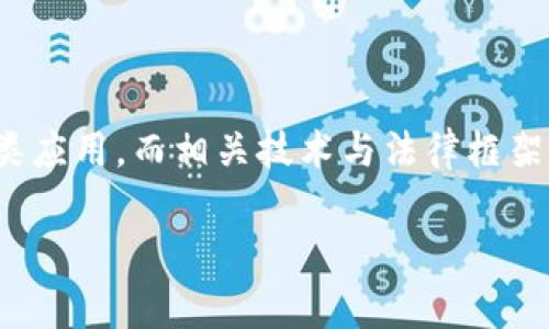 在现代金融体系中，区块链技术逐渐成为银行业改革与创新的重要驱动力之一。那么，“银行区块链”究竟是什么呢？下面我将对此进行详细阐述。

银行区块链的基础概念
银行区块链是指银行利用区块链技术来其业务流程和服务。区块链是一种去中心化的分布式账本技术，它通过加密技术保障数据的安全性与不可篡改性。在银行业，区块链可以用于多种用途，如支付清算、身份验证、合约执行、资产管理等。

为何银行需要区块链
随着全球金融市场的快速变化，传统银行在运营中面临着许多挑战，例如高昂的交易成本、繁琐的审计流程和低效的跨境支付。通过采用区块链技术，银行可以提高交易的透明度与效率，从而降低操作风险和成本。
此外，区块链为银行创造了一个全新的竞争优势。由于其去中心化的特性，银行可以实现更加快捷、安全的服务，这在很大程度上提升了客户体验与满意度。

银行区块链的应用场景
银行区块链的应用场景非常广泛，其中一些主要的应用包括：
ul
listrong跨境支付：/strong传统的跨境支付通常需要通过多个中介机构进行，时间长且成本高。然而，通过区块链技术，银行可以实现几乎实时的跨境支付，大大缩短交易的时间和减少手续费。/li
listrong身份验证：/strong区块链能为客户提供一个可靠的身份认证机制。这使得客户在开户、贷款等业务中，无需繁琐的资料提交，极大地提升了交易的效率。/li
listrong智能合约：/strong通过智能合约，银行可以在区块链上自动执行合同条款，确保双方的权益得以保障，这在贷款或衍生品交易中尤为重要。/li
listrong资产管理：/strong在资产管理领域，区块链能提高透明度，降低管理成本。资产的所有权变化可以迅速在链上更新，减少了人为错误的发生。/li
/ul

银行区块链的发展现状
在全球范围内，许多银行已经开始探索和实施区块链技术。以摩根大通为例，该行推出了自己的区块链网络Quorum，旨在提升金融交易的效率。与此同时，国际清算银行（BIS）也积极支持中央银行数字货币（CBDC）的研究，推动区块链在银行系统中的应用。
在中国，区块链的应用亦逐渐深入。国家层面上，政府积极推广区块链技术，为行业发展提供政策支持。各大银行纷纷发布相关的区块链产品和服务，特别是在供应链金融、跨境支付等领域，展现出积极的探索与实践。

区块链带来的挑战与风险
尽管银行区块链前景广阔，但仍然面临诸多挑战与风险。例如，技术的复杂性使得银行在实施过程中可能遭遇技术瓶颈，此外，区块链行业相关的法律法规也尚不完善，金融监管机构在面对新兴技术时，需要找到平衡传统金融安全与科技创新之间的措施。
同时，区块链网络的安全性也是一个亟待解决的问题。一旦出现系统漏洞或黑客攻击，将可能对银行的信誉和客户资金造成重大损失。

未来展望
未来，随着区块链技术的不断成熟与发展，银行业将会迎来更多的变革与创新。预期到2025年，区块链技术将更全面地融入银行的日常运营中，带来更快速、更安全、更高效的金融服务体验。
从长远来看，银行与区块链之间的结合不仅是技术上的更新，更将重塑整个金融生态体系，推动全球金融市场的深化与发展。

总结
综上所述，银行区块链代表了一种新兴的技术趋势，正逐渐改变传统银行的运营模式与服务质量。在全球范围内，越来越多的银行开始探索区块链的各类应用，而相关技术与法律框架的完善，将为未来的金融创新奠定基础。作为未来金融服务的重要组成部分，银行区块链的潜力不可小觑，我们也期待其为我们带来更美好的金融未来。

银行区块链,金融科技,跨境支付,智能合约/guanjianci