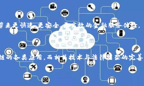 在现代金融体系中，区块链技术逐渐成为银行业改革与创新的重要驱动力之一。那么，“银行区块链”究竟是什么呢？下面我将对此进行详细阐述。

银行区块链的基础概念
银行区块链是指银行利用区块链技术来其业务流程和服务。区块链是一种去中心化的分布式账本技术，它通过加密技术保障数据的安全性与不可篡改性。在银行业，区块链可以用于多种用途，如支付清算、身份验证、合约执行、资产管理等。

为何银行需要区块链
随着全球金融市场的快速变化，传统银行在运营中面临着许多挑战，例如高昂的交易成本、繁琐的审计流程和低效的跨境支付。通过采用区块链技术，银行可以提高交易的透明度与效率，从而降低操作风险和成本。
此外，区块链为银行创造了一个全新的竞争优势。由于其去中心化的特性，银行可以实现更加快捷、安全的服务，这在很大程度上提升了客户体验与满意度。

银行区块链的应用场景
银行区块链的应用场景非常广泛，其中一些主要的应用包括：
ul
listrong跨境支付：/strong传统的跨境支付通常需要通过多个中介机构进行，时间长且成本高。然而，通过区块链技术，银行可以实现几乎实时的跨境支付，大大缩短交易的时间和减少手续费。/li
listrong身份验证：/strong区块链能为客户提供一个可靠的身份认证机制。这使得客户在开户、贷款等业务中，无需繁琐的资料提交，极大地提升了交易的效率。/li
listrong智能合约：/strong通过智能合约，银行可以在区块链上自动执行合同条款，确保双方的权益得以保障，这在贷款或衍生品交易中尤为重要。/li
listrong资产管理：/strong在资产管理领域，区块链能提高透明度，降低管理成本。资产的所有权变化可以迅速在链上更新，减少了人为错误的发生。/li
/ul

银行区块链的发展现状
在全球范围内，许多银行已经开始探索和实施区块链技术。以摩根大通为例，该行推出了自己的区块链网络Quorum，旨在提升金融交易的效率。与此同时，国际清算银行（BIS）也积极支持中央银行数字货币（CBDC）的研究，推动区块链在银行系统中的应用。
在中国，区块链的应用亦逐渐深入。国家层面上，政府积极推广区块链技术，为行业发展提供政策支持。各大银行纷纷发布相关的区块链产品和服务，特别是在供应链金融、跨境支付等领域，展现出积极的探索与实践。

区块链带来的挑战与风险
尽管银行区块链前景广阔，但仍然面临诸多挑战与风险。例如，技术的复杂性使得银行在实施过程中可能遭遇技术瓶颈，此外，区块链行业相关的法律法规也尚不完善，金融监管机构在面对新兴技术时，需要找到平衡传统金融安全与科技创新之间的措施。
同时，区块链网络的安全性也是一个亟待解决的问题。一旦出现系统漏洞或黑客攻击，将可能对银行的信誉和客户资金造成重大损失。

未来展望
未来，随着区块链技术的不断成熟与发展，银行业将会迎来更多的变革与创新。预期到2025年，区块链技术将更全面地融入银行的日常运营中，带来更快速、更安全、更高效的金融服务体验。
从长远来看，银行与区块链之间的结合不仅是技术上的更新，更将重塑整个金融生态体系，推动全球金融市场的深化与发展。

总结
综上所述，银行区块链代表了一种新兴的技术趋势，正逐渐改变传统银行的运营模式与服务质量。在全球范围内，越来越多的银行开始探索区块链的各类应用，而相关技术与法律框架的完善，将为未来的金融创新奠定基础。作为未来金融服务的重要组成部分，银行区块链的潜力不可小觑，我们也期待其为我们带来更美好的金融未来。

银行区块链,金融科技,跨境支付,智能合约/guanjianci