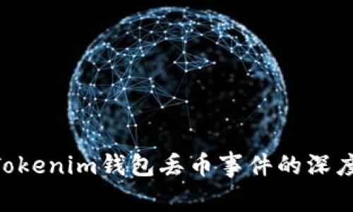 2025必看：关于Tokenim钱包丢币事件的深度解析与应对措施