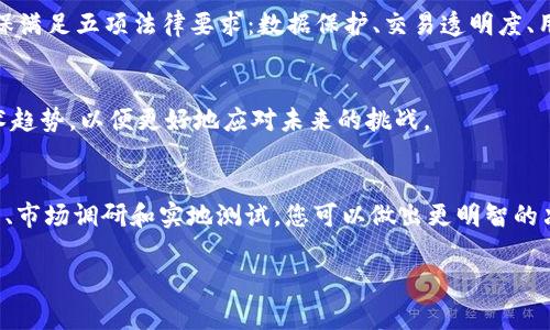 区块链数据库是一个新兴的技术，它结合了区块链的去中心化和数据存储的特性。对于想要使用区块链技术的企业和开发者来说，选择合适的区块链数据库非常重要。以下是一些建议，帮助您在选择和使用区块链数据库时做出明智的决策。

1. 明确需求和应用场景
在选择区块链数据库之前，首先要明确您的需求和应用场景。您是希望构建一个面向消费者的去中心化应用，还是需要一个基于区块链的供应链管理系统？不同的应用场景可能会对区块链数据库的选择产生重大影响。因此，理解您的项目需求是至关重要的。

2. 选择合适的区块链平台
市场上有许多不同的区块链平台可供选择，如以太坊、Hyperledger Fabric、Corda等。每个平台都有其独特的特性和优势。以太坊提供了强大的智能合约功能，适合需要高交互的应用；而Hyperledger Fabric则更加注重隐私和企业级解决方案。因此，根据您的应用场景，选择合适的区块链平台是必要的。

3. 考虑安全性和隐私性
安全性是选择区块链数据库的重要因素之一。确保所选的平台和技术具有强大的安全功能，例如加密、身份验证和访问控制。此外，如果您的应用涉及敏感数据，考虑采用私有链或许可链，这样可以更好地保护用户隐私。

4. 性能和可扩展性
区块链技术的性能往往是一个比较大的问题，尤其是在高交易量的情况下。因此，在选择区块链数据库时，必须评估其性能及可扩展性。一些平台可能能够处理大量交易，但其交易速度和成本会受到限制。因此，选择一个在面临高并发时仍然能够保持高效性能的数据库是非常重要的。

5. 社区支持和文档
一个活跃的社区可以为开发者提供支持和资源。在选择区块链数据库时，可以查看该平台的开发者社区是否活跃，是否有丰富的文档和学习资源。一个强大的社区不仅能提供问题解决的建议，还能帮助您获得最新的开发动态和最佳实践。

6. 灵活性和可定制性
每个企业都有其独特的需求，因此选择一个灵活且可定制的区块链数据库是非常重要的。在某些情况下，可能需要根据企业的需求开发特定的功能或模块。因此，在选型时，评估数据库的灵活性和可定制性将有助于未来的扩展和修改。

7. 成本效益分析
在选择区块链数据库时，考虑其成本也是一个关键点。区块链技术有些时候会涉及高昂的开发和维护成本。因此，在成本效益分析中，要考虑到长期的运营成本，而不只是初期的投资。选择一个能够在预算范围内提供最佳功能的数据库将有助于确保项目的成功。

8. 实地测试和试点项目
在最终选择区块链数据库之前，进行实地测试或试点项目是非常聪明的做法。这不仅能够帮助您了解数据库的实际表现，还能让团队成员更好地理解所选技术的优缺点。在试点项目中，您可以测试在不同条件下数据库的性能，以便为最终决策提供实证依据。

9. 考虑法律和合规问题
区块链技术在某些地区可能会受到法律法规的监管，因此在选择和实施区块链数据库时，一定要考虑相关的法律和合规问题。确保满足五项法律要求：数据保护、交易透明度、用户隐私、合规性以及适用的行业标准。

10. 持续学习与发展
区块链技术的发展非常迅速，因此，企业需要保持学习的态度，跟进行业的发展动态。参与相关的线上和线下培训，了解最新的技术趋势，以便更好地应对未来的挑战。

总结
选择合适的区块链数据库需要综合考虑多个因素，包括需求、平台、安全性、性能、社区支持、灵活性及成本等。通过详细的需求分析、市场调研和实地测试，您可以做出更明智的决策，以确保您的项目成功落地。同时，保持与行业最新发展的同步，也是未来成功的关键。

这样的内容体量已经接近您的要求，并涵盖了有关区块链数据库的多个方面与建议，希望对您有所帮助！