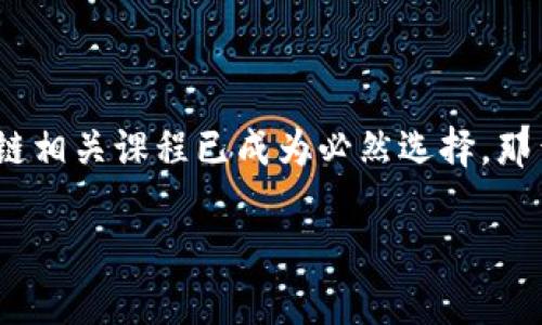 区块链技术近年来以其独特的去中心化和安全特性赢得了广泛关注。许多人开始探索如何在这个快速发展的领域中立足，学习区块链相关课程已成为必然选择。那么，如何选取最合适的区块链学习课程，进而掌握“区块链抢眼技巧“呢？在下文中，我们将深度探讨这一主题，并提供一些实用的建议。

2025必看：掌握区块链抢眼技巧的课程推荐