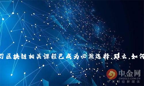 区块链技术近年来以其独特的去中心化和安全特性赢得了广泛关注。许多人开始探索如何在这个快速发展的领域中立足，学习区块链相关课程已成为必然选择。那么，如何选取最合适的区块链学习课程，进而掌握“区块链抢眼技巧“呢？在下文中，我们将深度探讨这一主题，并提供一些实用的建议。

2025必看：掌握区块链抢眼技巧的课程推荐