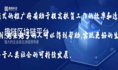 区块链云平台扶贫项目是利用区块链技术和云计