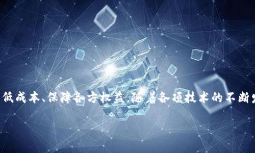 地产区块链是指将区块链技术应用于房地产行业的解决方案和系统。通过区块链技术，房地产交易、产权管理、租赁流程等环节可以实现更高的透明度、安全性和效率。以下将详细探讨地产区块链的概念、作用、发展现状和未来前景。

什么是区块链技术？
区块链是一种去中心化的分布式账本技术，它通过加密算法确保信息的安全性与不可篡改性。在区块链中，数据以“区块”的形式存储，并通过“链”的方式相连。这种结构使得区块链在信息共享、认证和交易记录等方面具有极高的透明度和信任度。因此，越来越多的行业开始探索区块链技术的应用，房地产就是其中之一。

地产区块链的特点
地产区块链兼具多个优点，这些优点使其在房地产行业中具备了巨大的应用潜力：
ul
    listrong透明性：/strong区块链的去中心化特性使每一笔交易都能被所有参与者实时查看和验证，增强了房地产交易的透明度。/li
    listrong安全性：/strong通过加密算法，区块链中的数据不可修改、不可篡改，大大减少了欺诈和错误的可能性。/li
    listrong降低成本：/strong区块链技术的应用可减少中介环节，从而节省交易成本，提高交易效率。/li
    listrong自动化流程：/strong智能合约功能使得某些交易更为自动化，例如房产的租赁、买卖等，减少了人工操作的需求。/li
/ul

地产区块链的应用场景
地产区块链在房地产行业中有多种潜在的应用场景：

h41. 产权管理/h4
传统的产权管理常常面临信息不对称、档案丢失及套利风险等问题。而利用区块链技术，房产的所有权信息可以在区块链上进行记录，确保数据的准确性和安全性。这不仅能减少纠纷发生的概率，还能提高房产交易的效率。

h42. 房产交易/h4
通过区块链，房产交易过程可以实现透明化。所有的买卖记录都可以在区块链上找到，所有交易参与者都能实时查看信息，防止虚假信息和欺诈行为。此外，智能合约能够自动执行交易条款，使得交易过程更加高效。

h43. 租赁管理/h4
在房屋租赁方面，区块链技术同样具有很大的应用价值。房东和租客可以通过智能合约约定租赁条款，合同的管理和执行可以在区块链上完成，减少租赁纠纷的发生，保护双方的权益。

h44. 不动产融资/h4
区块链可以助力不动产融资的透明化与便捷化。借助区块链平台，投资者可以快速验证项目的合法性与风险，直接参与资金的所有权交易，从而提高融资效率。

地产区块链的发展现状
近年来，全球范围内已经有多个国家和地区开始积极探索地产区块链的应用。例如，在一些国家，政府已经通过立法将区块链技术纳入房地产交易体系中，在产权登记、土地拍卖等领域取得了一定的成果。
此外，一些创新型企业和初创公司也纷纷涌现，推出了基于区块链的房地产平台。这些企业通过发布Token、构建社区等方式，鼓励用户参与，推动了房地产链上的交易活跃度。

未来前景
展望未来，地产区块链的发展前景非常广阔。随着互联网、人工智能及大数据等新兴技术的不断进步，区块链将在房地产行业中产生更深远的影响。以下是一些可能的发展趋势：
ul
    listrong区块链与其他技术的融合：/strong区块链技术与物联网、人工智能等技术的结合，将推动智能建筑和智慧城市的进一步发展。/li
    listrong政策环境的支持：/strong各国政府对区块链技术的认可和立法会为地产区块链的发展提供政策保障，促进其应用落地。/li
    listrong公众认知的提高：/strong随着居民对于区块链技术了解的加深，公众对基于区块链的房地产项目的接受度也将逐渐提升。/li
/ul

总结
地产区块链的出现为房地产行业带来了革命性的变化。通过增强透明度、安全性与效率，区块链技术的应用不仅能提高房产交易的便捷程度，还能够有效降低成本、保障各方权益。随着各项技术的不断发展及政策的逐步完善，地产区块链的未来充满无限可能。我们期待在不久的将来，地产区块链能实现更广泛的应用，为整个房地产生态系统注入新的活力。

地产区块链: 2025必看趋势与应用详解