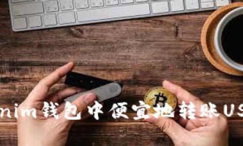 2025必看：如何在Tokenim钱包中便宜地转账USDT，立即掌握省钱技巧！