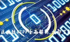 2025必看：区块链DIPP全面解析，立即了解未来趋势