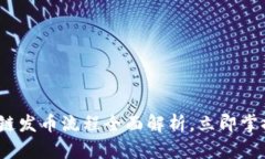 2025必看：区块链发币流程全面解析，立即掌握加