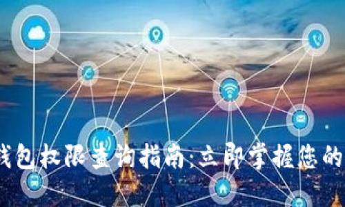 ## IM钱包权限查询指南：立即掌握您的资产安全