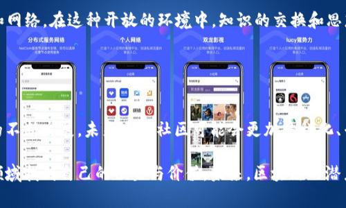 KOL区块链社区通常是指由关键意见领袖（KOL，Key Opinion Leader）在区块链和加密货币领域构建的社群。这些社群的核心是KOL们通过他们的影响力和专业知识，来引导和教育社区成员，分享最新的行业动态、技术进展和投资机会。

### KOL在区块链中的角色

什么是KOL
KOL（关键意见领袖）是指在特定领域中具有较高知名度、影响力及权威性的人物。在区块链领域，KOL可能包括行业专家、成功的创业者、影响力投资者和技术开发者等。他们通常在社交媒体、博客、播客和视频平台上分享他们的看法和见解。

KOL区块链社区的特点
这些社区通常具备高互动性和知识共享的特点。成员们可以通过论坛、社交媒体等平台进行深入的讨论、提问和分享。社区内往往提供丰富的教育资源，如技术教程、市场分析和投资策略等，帮助新手快速上手以及更深入地理解区块链技术。

### KOL区块链社区的重要性

推动知识普及
KOL区块链社区在推动区块链技术和加密货币知识普及上起到了重要作用。因为区块链技术的复杂性，许多潜在用户和投资者往往对其了解不够。KOL通过分享他们的专业知识和实战经验，可以帮助普通用户更好地理解这一领域。

连接投资者与项目方
此外，KOL作为桥梁，连接了投资者与区块链项目方。许多优秀的区块链项目依赖于KOL的推广，KOL借助个人影响力可以带来曝光度，为项目吸引更多的关注和投资。同时，投资者通过KOL的推荐，能够获得更多的信息和投资建议，帮助他们做出更有依据的决策。

### KOL区块链社区的挑战

信息的真实性
然而，KOL区块链社区也面临着信息真实性和偏见的问题。由于区块链市场的高波动性和投机性，某些KOL可能会受到利益驱动，传播不准确或夸大的信息，导致社区成员的投资决策受到影响。因此，社区成员需要具备一定的判断能力，从多个渠道获取信息，避免盲目跟风。

社区的维护与发展
另外，KOL区块链社区的维护与发展也是一个挑战。随着社区规模的扩大，如何保持高质量的交流和互动，防止垃圾信息和虚假信息的传播，是社群管理者需要关注的问题。定期的线下活动、线上AMA（Ask Me Anything）等形式可以提高成员的参与感和忠诚度，因此也是维护社区活跃度的重要措施。

### 参与KOL区块链社区的建议

选择合适的KOL
对于想要参与KOL区块链社区的用户，选择合适的KOL非常重要。可以根据个人的学习需求和投资目标，寻找在特定领域内有专业知识和良好口碑的KOL。通过关注他们的社交媒体，参与他们组织的在线或线下活动，可以帮助快速提升自己的理解和技能。

积极参与讨论
此外，积极参与社区的讨论与活动，可以加深对区块链行业的理解。在社区中提问、分享自己的见解，能够促进与其他成员的互动，也有助于建立个人品牌和网络。在这种开放的环境中，知识的交换和思想的碰撞往往能激发出新的灵感。

### 结论

未来的展望
综上所述，KOL区块链社区在区块链行业中扮演着不可或缺的角色。它不仅是一种知识传播的平台，更是连接投资者与项目的重要桥梁。随着区块链技术的不断发展，未来这些社区可能会更加多样化、专业化，也需要面临更多的挑战。用户在参与时，应保持独立思考，理性对待每一条信息，从而在这个充满机遇与风险的行业中实现个人价值和财富的增长。

大家在探索区块链的过程中，也许会遇到各种各样的问题和挑战，但通过积极参与KOL区块链社区，与志同道合的人相互学习和分享，最终会在这个新兴领域找到自己的位置与价值。未来，区块链的潜力仍然巨大，期待与大家一起共同探索这一令人激动的领域。