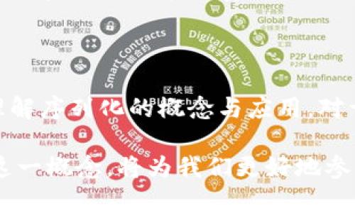 区块链序列化是指将区块链上的数据结构（如区块、交易等）以特定格式转换为可存储或传输的字节序列的过程。为了更好地理解这一概念，让我们分别深入分析“区块链”和“序列化”这两个核心术语。

### 区块链基础概念

区块链是一种去中心化的数字账本技术，能够以安全、透明的方式记录各种交易。其核心特征在于数据的不可篡改性和去中心化存储。区块链由一系列按时间顺序链接的“区块”组成，每个区块中包含了若干交易信息、前一个区块的哈希值、时间戳等信息，从而确保数据的完整性和真实性。

### 序列化的意义

序列化则是将数据转换为可以存储或传输的格式的过程。在计算机科学中，序列化允许数据结构在网络中进行传输或在文件系统中进行存储。通过序列化，可以将对象的状态保存下来，从而实现数据的持久化或分布式通信。

### 区块链序列化的作用

在区块链中，序列化的作用不可或缺。首先，它使得数据能够高效地存储。例如，许多区块链平台（如以太坊、比特币等）往往使用特定的序列化机制来压缩交易信息，从而存储空间。这一点在处理大量交易时尤其重要，因为传统的存储方式往往无法满足高速增长的数据需求。

### 区块链序列化技术

区块链常用的序列化技术包括但不限于以下几种：

1. **Protocol Buffers（Protobuf）**：由谷歌开发的高效序列化框架，广泛用于区块链项目中，因其支持多种语言和高效的序列化性能而受到青睐。

2. **JSON（JavaScript Object Notation）**：一种轻量级的数据交换格式，因其可读性强和易于使用而被广泛应用，特别是在API通信中。

3. **MessagePack**：一种高效的二进制序列化格式，旨在比JSON更小且更快，同时保留JSON的可读性。

### 序列化在区块链中的应用

在区块链中，序列化被用于多个方面：

- **数据存储**：区块链中交易信息通常需要被序列化以便于以太坊或比特币的节点进行存储和传播。每个节点都需要接收和验证新的交易，并将其添加到本地的区块链中，而序列化可以确保数据一致性。

- **网络传输**：在区块链的点对点网络中，节点之间需要即时交换信息。在这个过程中，序列化能够将交易数据变为字节流，从而便于在网络中进行传输。

- **智能合约**：智能合约在区块链上以特定格式存储，其输入和输出参数往往需要经过序列化和反序列化，以便合约能够正确执行。

### 序列化效率的挑战

尽管序列化在区块链中具有重要意义，但它也带来了一些挑战。例如：

- **性能瓶颈**：对于交易数量极大的区块链，新交易的序列化处理可能影响整体性能，尤其在网络拥堵状态下，序列化和反序列化所需的计算资源可能造成延迟。

- **安全性风险**：无论使用何种序列化技术，都存在反序列化攻击的风险。这类攻击通常利用序列化格式的漏洞，攻击者可能通过构造恶意数据来影响区块链的运行。

### 未来发展方向

随着区块链技术的不断演进，序列化技术也面临着新的挑战和机遇。未来，可能会出现更高效、更安全的序列化算法，能进一步提升区块链的性能与安全性。此外，随着量子计算等新兴技术的发展，区块链序列化可能还需要应对量子安全性问题，从而确保区块链网络的长期安全性。

### 总结

区块链序列化作为区块链技术的重要组成部分，承担着数据存储、传输等多重功能，直接影响着区块链的性能与安全。因此，深入理解序列化的概念与应用，对于从事区块链开发与研究的人士来说，是至关重要的。未来，随着技术的进步，区块链序列化将迎来更大的发展与创新机会。 

通过对区块链序列化的深入分析，我们可以看出这一技术不仅仅是数据处理的一个环节，更是区块链整体架构的重要环节。理解这一概念，将为我们更好地参与到区块链的研究和应用中提供基础。