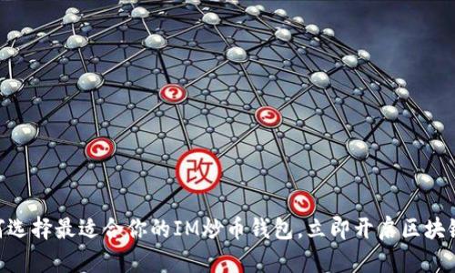 2025必看：如何选择最适合你的IM炒币钱包，立即开启区块链资产管理之旅
