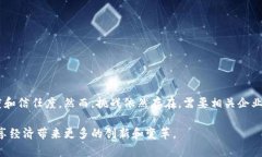 区块链技术的兴起为许多行业带来了深刻的变革