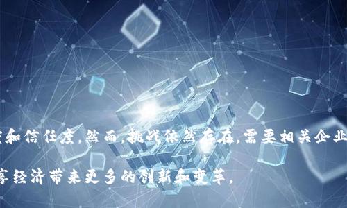 区块链技术的兴起为许多行业带来了深刻的变革，其中共享经济模式中的“ofo”就是一个典型的例子。那么，区块链ofo究竟意味着什么呢？

### 什么是ofo？

ofo 是一个共享单车平台，成立于2014年，最初在中国广受欢迎。它通过手机APP让用户可以随时随地租用自行车，通过简便的操作和便捷的服务赢得了大量用户。ofo的出现旨在解决城市的短途出行问题，减少交通堵塞和环保压力。

### 区块链的基础知识

要理解“区块链ofo”，我们首先需要了解什么是区块链。区块链是一种通过网络共享的去中心化数据库技术，它由一系列的“区块”组成，每个区块包含了一系列交易记录，并按时间顺序链接在一起。这样的结构确保了数据的安全性、透明性和不可篡改性。因此，区块链被广泛应用于金融、物流、医疗等领域。未来，这种技术也可能在共享经济中发挥重要作用。

### 为何区块链适合ofo？

区块链在共享经济中的优势

随着ofo和其他共享单车公司面临激烈的市场竞争，价格战和服务质量问题日益突出。引入区块链技术，可以带来多个好处:

1. strong透明性与信任/strongbr
通过区块链，所有的交易记录都是公开且不可篡改的。这意味着用户可以清晰地看到租用历史，避免了可能的财务纠纷。同时，用户也能更好地信任平台，从而增强忠诚度。

2. strong去中心化管理/strongbr
传统的ofo运营模式通常依赖于中心化的服务器来管理用户和自行车的记录。而采用区块链后，这些信息可以在多个节点之间共享，降低了系统的单点故障风险，提高了运营效率。

3. strong智能合约的应用/strongbr
区块链支持智能合约的应用，自动执行的程序代码可以降低人为错误。例如，当用户达到骑行结束的条件时，智能合约可以自动进行结算，减少交易的摩擦和时间成本。

### 区块链ofo的实践案例

当前实践和未来展望

虽然目前区块链技术在共享单车行业的应用还处于起步阶段，但已有一些初步的实践案例。例如，一些共享经济平台试图通过发行代币的方式激励用户使用他们的服务。这种模式允许用户通过骑行积累积分，积分可以用于兑换其他服务或奖励。

此外，一些项目开始探索如何利用区块链来记录每辆单车的使用状态和维护历史，以确保单车的安全和服务质量。例如，区块链可以记录每辆车的维修时间、损坏情况等信息，这不仅提高了管理的透明度，也能为用户提供更可靠的信息。

### 挑战与解决方案

区块链ofo所面临的挑战

尽管区块链技术有诸多优势，但在应用过程中也面临一些挑战:

1. strong技术局限性/strongbr
目前区块链技术仍在不断发展中，性能问题可能导致交易速度慢和成本高。对于共享单车这种需要快速响应的服务，技术改进和将是必不可少的。

2. strong用户教育/strongbr
许多用户对区块链和其工作原理并不了解。因此，如果ofo想要成功地整合区块链技术，教育用户并提高其接受度将是一个重要的环节。

### 结论

综上所述，区块链ofo作为一种全新的共享单车运营模式，有着广阔的前景与发展空间。通过区块链技术的引入，可以有效提升用户体验，增强平台的透明度和信任度。然而，挑战依然存在，需要相关企业积极探索解决方案，以便更好地适应这个快速发展的市场。

当然，区块链ofo不是一个简单的概念，而是一个多方努力的结果，涵盖技术、用户体验以及市场需求等多个方面。随着技术的不断成熟，区块链可能会为共享经济带来更多的创新和变革。