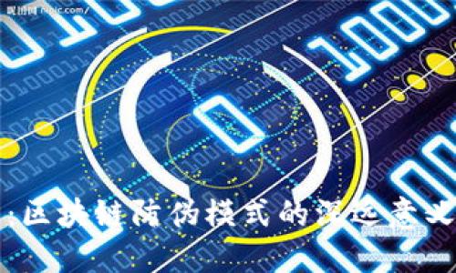  2025必看：区块链防伪模式的深远意义与未来展望