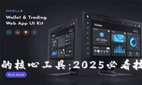区块链的核心工具：2025必看技术指南