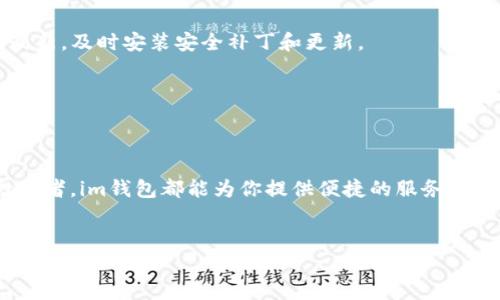 如何在im钱包中添加TRX钱包

随着加密货币的普及，越来越多的人开始使用数字钱包来存储和管理他们的资产。im钱包作为一款流行的数字钱包，支持多种加密货币的存储和交易，其中就包括TRX（波场币）。本文将详细介绍如何在im钱包中添加TRX钱包，让你能够安全、便捷地管理你的TRX资产。

步骤一：下载并安装im钱包

首先，你需要确保你的移动设备上安装了im钱包。如果你还没有下载，可以前往App Store或Google Play进行下载安装。安装完成后，打开应用程序，按照提示进行注册或登录。如果你是新用户，系统会引导你创建一个新钱包，并设定密码。

步骤二：创建或导入钱包

如果你是首次使用im钱包，你可以选择创建一个新的钱包。在这个过程中，你将获得一个助记词，这是安全存储你钱包的关键。请确保将助记词保存在一个安全的地方，切勿与他人共享。而如果你已有其他钱包，想要将其导入im钱包中，你可以使用“导入钱包”选项，按照提示输入助记词或私钥。

步骤三：添加TRX钱包

完成钱包的创建或导入后，你就可以添加TRX钱包了。打开im钱包，界面中会显示你当前支持的资产列表。如果TRX不在该列表中，可以选择“添加资产”或“管理资产”选项。系统将引导你搜索并选择TRX（波场币），在找到后，点击“添加”按钮，TRX钱包便会出现在你的钱包中。

步骤四：进行TRX转账

现在，你已经成功在im钱包中添加了TRX钱包，接下来就是进行TRX转账。如果你想从其他钱包转账TRX到im钱包中，获取你的TRX收款地址。在TRX钱包上找到“接收”或“充值”选项，系统将为你生成一个独特的TRX地址，你可以将此地址分享给你的朋友，或者在其他交易所进行转账。

步骤五：管理和查看TRX资产

在im钱包中添加TRX钱包后，你可以实时查看你持有的TRX数量，进行转账或者与其他加密资产之间进行交易。此外，im钱包还提供了实时的市场行情和数据分析，帮助你更好地了解TRX的市场动态。

安全性和注意事项

在管理数字资产时，安全性是非常重要的。因此，建议你定期更新密码，并启用双重认证。此外，确保你的设备和应用程序保持最新，及时安装安全补丁和更新。

此外，尽量避免在公共网络下进行加密货币的交易和管理，确保在操作时的网络环境安全可控。

总结

通过上述步骤，你可以轻松在im钱包中添加TRX钱包，并安全地进行TRX的管理和交易。无论你是加密货币的新手还是资深投资者，im钱包都能为你提供便捷的服务和良好的用户体验。记住，安全是第一位，合理管理你的资产，才能在加密货币的世界中立于不败之地。 

im钱包, TRX钱包, 加密货币, 数字资产/guanjianci
立即学习如何在im钱包中添加TRX钱包，轻松管理你的加密资产！