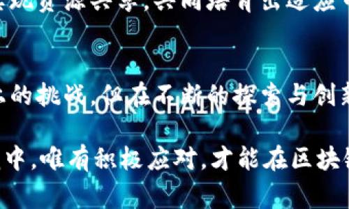 区块链的现状：2023年必看技术趋势与发展前景

区块链，数字货币，去中心化，智能合约/guanjianci

引言：区块链的变革力量
近年来，区块链作为一项颠覆性技术，受到了广泛关注与热议。特别是在数字货币的崛起和去中心化金融（DeFi）的发展推动下，区块链的应用场景不断扩展。然而，随着技术的成熟与市场的变化，区块链的现状也在不断演变。本篇文章将深入探讨2023年区块链的现状，分析其发展趋势和未来前景。

区块链的基本概念和发展历程
区块链是一种分布式账本技术，最早由比特币引入并广泛应用。它能够在没有中介的情况下安全地记录交易，这一特性使其在金融、物流、供应链等领域具有巨大的潜力。自2008年比特币白皮书发布以来，区块链技术经历了数次更新换代，形成了多个发展阶段，如以太坊的智能合约功能的引入、企业区块链的布局等。

2023年区块链的现状
截至2023年，区块链已经从最初的加密货币应用扩展到多个行业，包括金融、医疗、艺术、公益等领域。这些行业通过区块链技术实现了更高效的交易处理和信息共享，提升了透明度和安全性。

例如，在金融行业，去中心化金融（DeFi）已经成为重要的趋势。DeFi通过智能合约自动执行交易，用户能够在没有中介机构的情况下进行借贷、交易和投资。此外，NFT（非同质化代币）的盛行也进一步推动了区块链的应用，艺术作品和数字内容的所有权得到了安全保障。

技术的成熟与挑战
然而，尽管区块链的应用已逐渐成熟，但仍面临着一些挑战。其中之一是可扩展性问题。很多区块链网络在处理大量交易时往往受到性能限制，因此，解决这些技术瓶颈将是未来发展的关键。

此外，法律和法规的滞后也是一个不容忽视的问题。各国政府对于区块链和加密货币的监管政策尚不统一，这给投资者和企业的发展带来了不确定性。因此，在推动区块链技术发展的同时，建立健全的法律法规体系也显得尤为重要。

未来的趋势与展望
展望未来，区块链的发展仍将继续深化。首先，跨链技术的突破将进一步推动不同区块链网络之间的互操作性，从而实现资源的共享和信息的流通。跨链技术能够打破孤立链条，促进不同生态系统之间的合作。

其次，随着企业对区块链技术理解的加深，越来越多的传统企业将会加入到区块链应用的行列中。通过与区块链的结合，这些企业能够实现成本的降低、效率的提升，并在激烈的市场竞争中保持竞争优势。

区块链在不同领域的应用案例
为了更好地理解区块链在实际应用中的效果，我们可以看看几个典型的案例。在金融领域，Ripple网络通过区块链技术实现了快速跨境支付，这不仅提高了效率，还降低了费用。

在供应链管理中，IBM与沃尔玛合作开发的区块链解决方案，可以追踪食品的来源，确保食品安全。这种透明性让消费者能够安心购买，同时也提升了企业的信誉。

艺术领域的应用实例则是NFT的火热，艺术家们通过铸造NFT将作品上链，确保了创作的唯一性和所有权。这不仅开辟了艺术品交易的新方式，也为艺术创作者提供了新的收益渠道。

教育与人才培养的必要性
随着区块链技术的迅猛发展，相应的人才需求也在不断增长。为了适应这个变化，教育机构和专业培训机构正在积极布局区块链相关课程，提高学生的技能水平。因此，学习区块链技术以及其应用将成为未来职业发展的一个重要方向。

同时，企业也应重视区块链领域的专业人才，吸引和培养这些人才将是推动企业数字化转型的重要支撑。通过建立合作机制，企业与高校可以实现资源共享，共同培育出适应市场需求的高素质区块链专业人才。

结束语：拥抱区块链的美好未来
综上所述，区块链作为一项新兴技术，以其独特的去中心化特性和安全性，在多个行业中展现出巨大的潜力。虽然当前面临着一些技术和法律上的挑战，但在不断的探索与创新中，区块链的未来依然令人期待。通过持续的技术研发、合理的政策推动和人才的培养，区块链将为未来的商业和社会带来更多可能性。

因此，不论是企业家、投资者，还是普通消费者，都应当关注区块链的最新动态与发展趋势，把握住这一技术带来的机遇。在瞬息万变的科技浪潮中，唯有积极应对，才能在区块链的浪潮中立于不败之地。