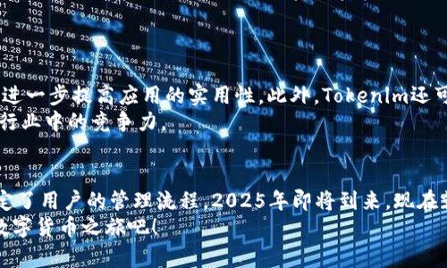  2025必看：Tokenim安卓应用深度评测与快速上手指南 / 

 guanjianci Tokenim, 安卓应用, 数字货币, 区块链 /guanjianci 

引言
在数字货币和区块链技术发展的洪流中，Tokenim安卓应用凭借其独特的功能和用户体验，逐渐引起了广泛的关注。2025年，随着区块链应用的不断普及，Tokenim无疑将成为每位数字货币爱好者的必备工具。在本文中，我们将对Tokenim安卓应用进行深入评测，并提供详细的快速上手指南，帮助用户快速融入这个新兴的数字世界。

一、Tokenim应用概述
Tokenim是一款为用户提供数字货币管理和交易的平台，它结合了区块链技术的安全性和便利性。用户不仅可以在Tokenim上查看实时的市场行情，还能进行资产的管理和交易。虽然市场上已经有很多类似的应用，但Tokenim凭借其用户友好的界面、丰富的功能和现代化的设计风格脱颖而出。

二、为什么选择Tokenim？
首先，Tokenim的安全性值得一提。区块链技术固有的去中心化特点让用户的资产更加安全。此外，Tokenim采用了先进的加密技术，保障用户的交易及信息隐私。其次，Tokenim支持多种主流数字货币，用户可以在同一平台上快捷地管理多种资产。例如，比特币、以太坊等均在其支持范围内。
然而，安全性和多样性并不仅仅是Tokenim的全部。它的操作界面设计精美，用户可以轻松掌握各种功能的使用方法。对于刚入门的数字货币新手，Tokenim的简洁界面和明确的指引使得上手变得非常容易，这对于吸引更多用户起到了决定性作用。

三、Tokenim的主要功能
Tokenim不仅仅是一个交易平台，它还提供了多种实用的功能，使得用户在管理资产时更加高效。
ul
    li资产管理：用户可以在应用内查看所有持有的数字资产，并进行实时的收益与损失计算。此外，Tokenim还提供了一键转账功能，方便用户之间的交易。/li
    li市场分析：Tokenim内置了强大的市场分析工具，用户可以轻松查看各种数字货币的实时价格、历史走势等数据。这些数据为用户的投资决策提供了重要参考。/li
    li交易记录：Tokenim详细记录了用户的每一笔交易，用户可以随时查看历史交易，方便进行资产回顾和分析。对于想要投资策略的用户来说，这无疑是非常实用的功能。/li
    li社区互动：Tokenim还设有社区板块，用户可以在这里与其他投资者交流经验、分享观点。这种互动不仅增加了用户的粘性，也为新手提供了更多学习和成长的机会。/li
/ul

四、如何快速上手Tokenim安卓应用
对于刚接触Tokenim的用户来说，上手过程可能会有些陌生。因此，我们为大家准备了一个简单的快速上手指南。

h41. 下载与安装/h4
首先，用户需要在安卓设备上下载Tokenim应用。可以在谷歌Play商店或官方页面找到最新版本的下载链接。安装过程非常简单，只需要按照提示进行即可。

h42. 注册账户/h4
下载完成后，打开应用并进行账户注册。用户需要提供邮箱地址并设置密码。为了保证账户安全，建议使用复杂密码，并启用双重身份验证。

h43. 完善个人信息/h4
账户注册完成后，用户需要完善个人信息。这不仅包括基本的个人资料，也涉及KYC（了解客户）要求，以确保用户身份的真实性。这一步骤有助于提升账户的安全性和交易信用。

h44. 熟悉界面与功能/h4
在注册并登陆账户后，用户可以开始熟悉Tokenim的界面布局。应用主界面分为多个模块，用户可以快速找到自己需要的功能。同时，应用内也提供了新手指引，让用户逐步了解可以进行的操作。

h45. 开始投资交易/h4
用户熟悉功能后，就可以开始进行数字资产的投资与交易了。在进行交易前，建议用户先查看市场行情，并结合自身情况做出明智投资决策。

五、如何保持投资成功与风险控制
虽然Tokenim是一款功能强大的应用，但投资数字货币的风险依然存在。因此，用户在投资之前应该掌握相应的风险控制技巧。首先，投资者应明确自己的投资目标，并控制投资的资金比例。此外，多做市场分析，对市场动态保持敏感，也是有效降低风险的手段。
此外，Tokenim内置的实时数据分析功能可为投资者提供优质的决策支持。投资者应时刻关注市场新闻与趋势，避免盲目跟风。

六、Tokenim的未来发展前景
随着区块链技术的不断发展，Tokenim也在不断与更新，为用户提供更优质的体验。例如，预计未来会增加更多的交易对和支持更多的数字资产，进一步提高应用的实用性。此外，Tokenim还可能加强对新兴区块链项目的支持，帮助用户发现及捕捉新的投资机遇。
此外，Tokenim有可能拓展国际市场，支持更多语言界面，吸引来自全球的用户群体。这不仅能提升Tokenim的用户活跃度，也能进一步增强其在行业中的竞争力。

结论
在快速发展的数字货币世界中，Tokenim无疑是一个值得关注的安卓应用。它不仅提供了安全、便捷的数字货币交易体验，更通过丰富的功能设定了用户的管理流程。2025年即将到来，现在就是踏入数字货币世界的最佳时机。
无论你是数字货币的老手还是刚入门的新手，Tokenim都能为你提供强有力的支持与服务。因此，不妨立即下载并体验Tokenim应用，开启你的数字货币之旅吧！
