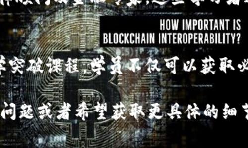 区块链科学突破课程通常是一种多学科交叉的学习项目，旨在帮助学员深入了解区块链技术的核心概念、应用以及潜在的影响。以下是该课程可能涵盖的内容和结构：

课程概述
区块链作为一种新兴的技术，正在迅速地改变多个行业。这一课程不仅教授基础知识，还探讨其在金融、供应链、医疗、法律等领域的实际应用。通过实际案例分析，学员将获得对区块链技术的深刻理解。

课程目标
本课程旨在让学员达成以下几个目标：
ul
    li理解区块链的基本概念和工作原理。/li
    li探索区块链在不同行业中的应用案例。/li
    li掌握区块链的安全性和隐私保护措施。/li
    li评估区块链技术的未来发展趋势和挑战。/li
/ul

课程内容
课程内容通常包括以下几个模块：

h4模块一：区块链基础/h4
这一模块将介绍区块链的历史、发展和基本概念。学生将学习什么是区块、链、节点以及智能合约。同时，还会讨论区块链的类型，例如公有链、私有链和联盟链。

h4模块二：区块链技术分析/h4
在这一模块中，学生将深入探讨区块链的工作机制，包括共识算法（如PoW和PoS）、加密技术及其在数据保护中的作用。此外，还将讨论去中心化的架构如何确保透明性和安全性。

h4模块三：区块链应用案例/h4
为了让学生更好地理解区块链的实际应用，这一模块将分析多个行业的成功案例。例如，如何在金融服务中利用区块链技术来提高处理效率和安全性；又如在供应链管理中，区块链如何实现提高透明度和追踪能力。

h4模块四：法律和伦理/h4
随着区块链的崛起，法律和伦理问题也日益重要。本模块将讨论区块链在法律合规、消费者保护、数据隐私等方面的挑战，以及这些问题如何影响区块链的广泛采用。

h4模块五：未来展望与挑战/h4
在课程的最后，学员将探讨区块链技术的未来趋势和可能遇到的挑战，包括技术瓶颈、监管框架以及社会接受度。同时，还会讨论与其他新兴技术（如人工智能、物联网等）的结合前景。

学习形式与评估
区块链科学突破课程通常结合理论学习与实践操作，可能包括在线讲座、小组讨论、案例研究及项目实践等。评估方式可以包括期末考试、项目报告以及个人反思等。

适合人群
这一课程适合对区块链技术感兴趣的各类人群，包括但不限于技术开发者、企业管理者、法律顾问及金融专家。这些学习者通过系统的学习，可以为他们的职业发展和企业转型带来新的机遇。

总结
随着区块链技术的不断发展，理解其背后的原理及应用变得愈加重要。通过参加区块链科学突破课程，学员不仅可以获取必要的知识和技能，还能在技术变革中把握机会，为未来的发展奠定基础。

希望以上内容能够帮助你更好地理解“区块链科学突破”课程的相关信息。如果你还有其他问题或者希望获取更具体的细节，请随时告诉我！