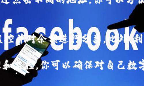 当你在使用 imToken 钱包时，发现有多个 ETH 余额，这通常是因为以下几个原因：

多个地址管理
imToken 钱包支持创建多个区块链地址，这意味着你可以在同一个钱包中拥有多个以太坊地址。每个地址都有自己独立的余额。因此，如果你在同一个 imToken 钱包中创建了多个以太坊地址，可能会看到多个 ETH 余额。这些余额实际上是分布在不同的地址上。

代币和钱包分类
以太坊网络允许用户在其平台上创建和管理多种代币。这些代币可能在钱包中以 ETH 的形式出现。在 imToken 中，用户可以同时管理 ETH 和其他基于以太坊的代币（如 ERC-20 代币）。因此，如果你在钱包中拥有 ETH 及其对应的多种代币，也许就会导致资产的数量看起来较多。

交易记录和转账
此外，用户可能进行过多次收入、转账或兑换操作，导致其钱包在持续增减中保持多个以太坊数量。当你进行转账、交易或参与 DApp 时，交易记录都会在钱包中充分体现，导致你对总资产的计算可能会出现错觉，认为自己有多个 ETH。

如何管理多个以太坊地址
若你在 imToken 中有多个以太坊地址并希望清楚了解每个地址的资产情况，可以在钱包界面中查看各个地址的资产情况。通过点击不同的地址，你可以方便地检查金额，并对其进行管理。同时，建议在记录各个地址的恢复助记词，确保在任何时候都可安全访问这些资产。

资产管理的最佳实践
为了更好地管理你的资产，建议定期检查钱包中的每个地址和代币。在 imToken 钱包中，你可以使用“资产”标签页进行实时监控并对余额进行分类。此外，利用钱包提供的安全设置选项，如二次验证等，确保你的资产安全。

总之，在 imToken 钱包中拥有多个 ETH 的现象通常源于多个地址或代币的管理、交易活动以及余额的波动。通过合理的管理和监控，你可以确保对自己数字资产的全面掌控。