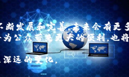 云南首个区块链项目是“云南省健康码项目”，这是一个旨在利用区块链技术来提升公共健康管理和疫情防控效率的项目。该项目通过区块链的去中心化和不可篡改的特性，确保了健康信息的安全和透明，提供了一种新的创新方式来推动政府公信力和公众健康安全。

接下来，我们可以详细探讨云南区块链项目的背景、技术细节及其应用场景、影响等多个方面。以下是一个关于该项目的初步介绍和分析。

一、云南区块链项目的背景
随着全球疫情的爆发，如何有效管理公共健康成为了各国面临的重大挑战。云南省积极响应国家的号召，通过引入新技术来改善疫情防控手段。在这样的背景下，区块链技术因其去中心化和高透明度的特点被认为是一种有力的工具。云南省政府在2020年启动了健康码项目，以期用科技手段保障每个人的健康信息安全，快速反应疫情挑战。

二、区块链技术的优势
区块链技术的核心优势在于其不可篡改和去中心化的特性。与传统的数据库系统相比，区块链能有效减少中央集权化所带来的安全隐患。而在健康信息管理中，利用区块链可以确保个人隐私的保护与信息的准确传递。例如，健康记录上传区块链后，数据无法被任意修改，极大提升了数据可信度和安全性。
此外，区块链技术能够实时共享信息，帮助不同部门或地区快速了解健康状况，便于实时监控和应对突发的疫情。通过链上的智能合约，能够自动化执行相关政策，提高管理效率。

三、云南健康码项目的实施细节
云南省健康码项目的实施分为几个阶段。首先是基础设施的搭建，包括区块链节点的部署、数据接口的整合等。在此过程中，云南利用了省内外多家科技公司的技术力量，确保系统的高效稳定。
其次，项目注重用户体验，开发了便捷的手机应用，市民可以通过扫码的方式轻松获取自己的健康码。健康码的信息不仅包括个人基本信息、核酸检测结果，还整合了疫苗接种记录，这些信息均通过区块链加密存储，保障其安全与私密性。

四、健康码的应用场景
健康码的应用场景非常广泛，它不仅可以用于日常的健康管理，也能在疫情防控期间发挥重要作用。例如，在进入公共场所时，民众只需出示健康码，相关人员可以实时查询到个人的健康状态，从而决定其是否可以进入。这种便捷的方式不仅提高了通行效率，也有效降低了疫情传播的风险。
同时，健康码还为政府提供了实时数据监测能力，在疫情高发期间，政府能够通过数据分析迅速了解疫情发展情况，制定相应的防控策略。这一应用场景不仅适用于疫情时期，未来也可以扩展到常规的公共健康管理中。

五、项目的社会影响
云南健康码项目的推出，标志着区块链技术在公共管理领域的应用迈出了重要一步。通过这一项目，公众对健康信息的信任度显著提高，社会治理的透明度也得到增强。同时，区块链技术的推广应用为其他地方的政府提供了一种值得借鉴的模式，促进了数字治理的发展。
然而，项目的实施也并非没有挑战。比如，公众对区块链技术的理解程度及其信息安全意识，需要政府通过宣传与教育来逐步提升。此外，技术的迅速变化也对政策制定提出了要求，政府需要保持与时俱进以实现良性循环。

六、总结与未来展望
云南省健康码项目作为首个区块链应用实例，为公共健康管理提供了创新的解决方案，也为全国各地的类似项目提供了借鉴经验。相信随着区块链技术的不断发展和完善，未来会有更多的公共服务领域应用到区块链，以达到提升效率、保障安全、增强透明度的目标。
展望未来，随着技术不断成熟，我们可以期待云南的健康码项目将会与更多相关系统整合，渐渐形成一个更复杂、更高效的公共健康管理系统。这样的发展将为公众带来更大的便利，也将为社会的健康管理提供更为坚实的基础。

通过这样的方式，云南健康码项目不仅推动了疫情防控工作，也为未来的数字化城市建设铺平了道路。可见，区块链作为一种前沿科技，正在为公共管理带来深远的变化。